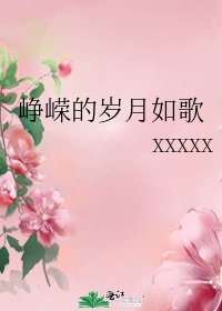 峥嵘的岁月如歌