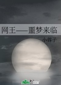 网王——噩梦来临
