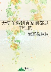 天使在遇到真愛前都是中性的
