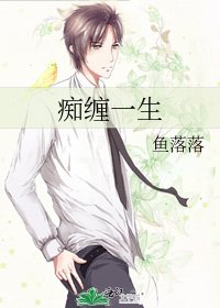 痴缠一生
