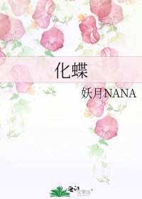 化蝶