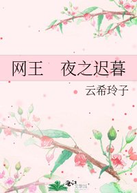 网王 夜之迟暮