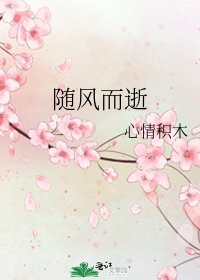 随风而逝