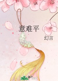 意难平