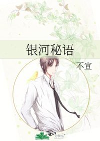 銀河秘語