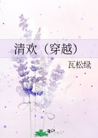 清欢(穿越)