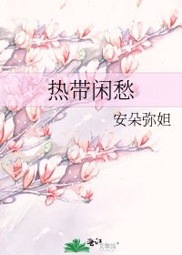 熱帶閒愁