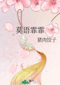 莫语霏霏