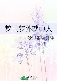 夢裡夢外夢中人