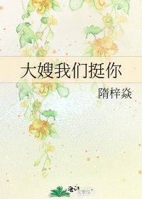大嫂我们挺你