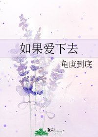 如果爱下去