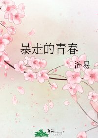 暴走的青春