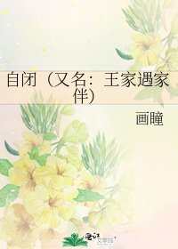 自闭(又名:王家遇家伴)