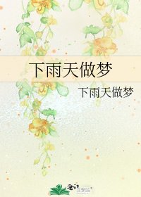 下雨天做梦
