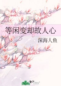 等閒變卻故人心