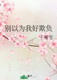 《别以为我好欺负》