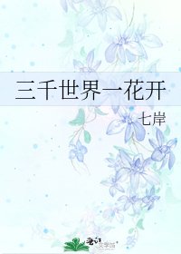 三千世界一花开