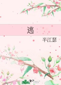 逃