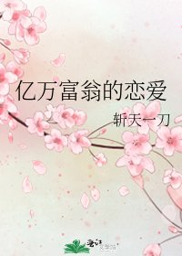 億萬富翁的戀愛