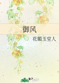 御风
