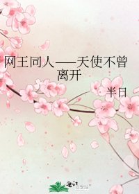 网王同人——天使不曾离开