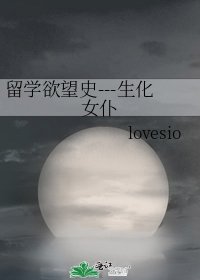 留學慾望史---生化女僕