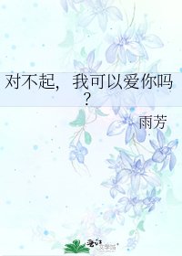对不起,我可以爱你吗?