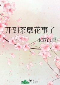 开到荼蘼花事了