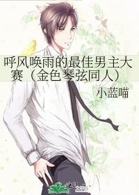 呼风唤雨的最佳男主大赛(金色琴弦同人)