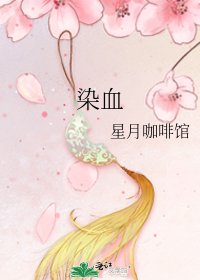 《染血》