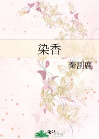 染香