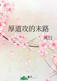 厚道攻的末路
