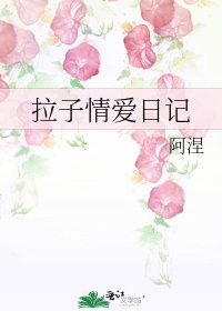 拉子情爱日记