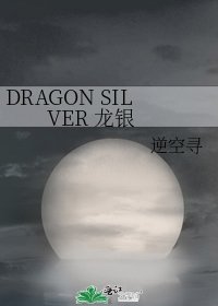 DRAGON SILVER 龍銀