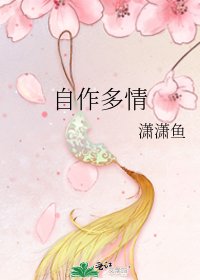 自作多情