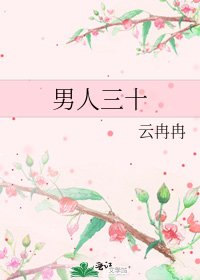 男人三十