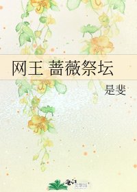 网王 蔷薇祭坛