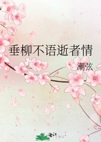垂柳不語逝者情