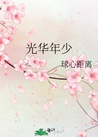 光華年少