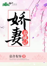 嬌妻養成記