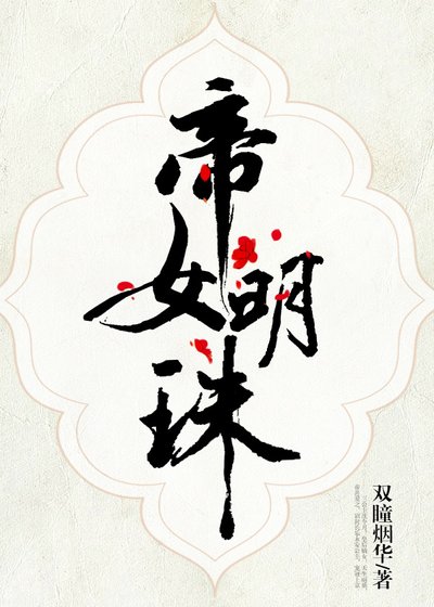 帝女明珠
