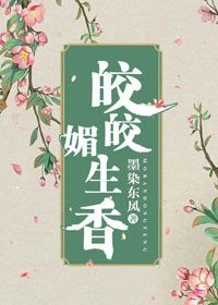 皎皎媚生香(穿书)