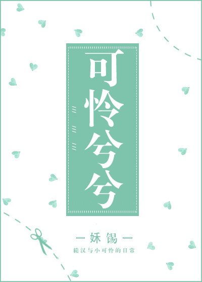可怜兮兮