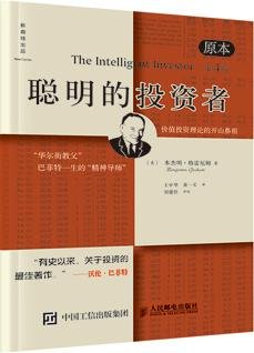 聪明的投资者(第四版)