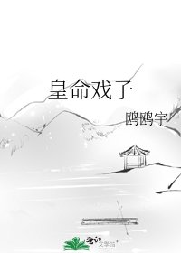 皇命戲子