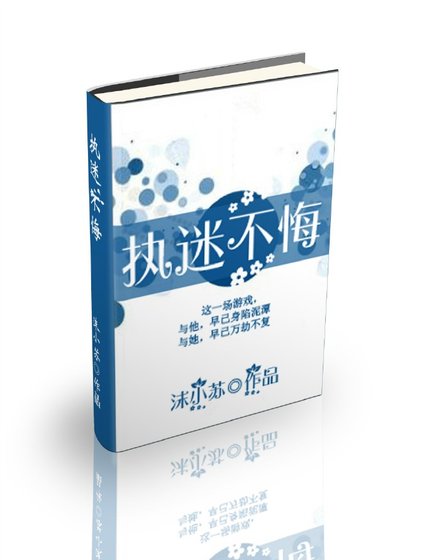 執迷不悔
