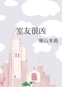 室友很凶