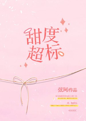 甜度超标