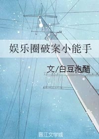 娛樂圈破案小能手