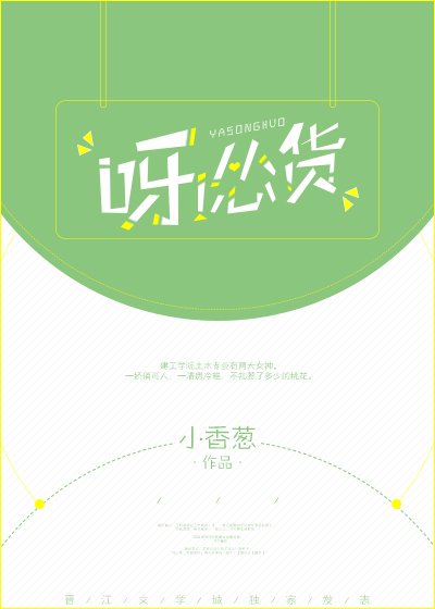 呀,怂货!